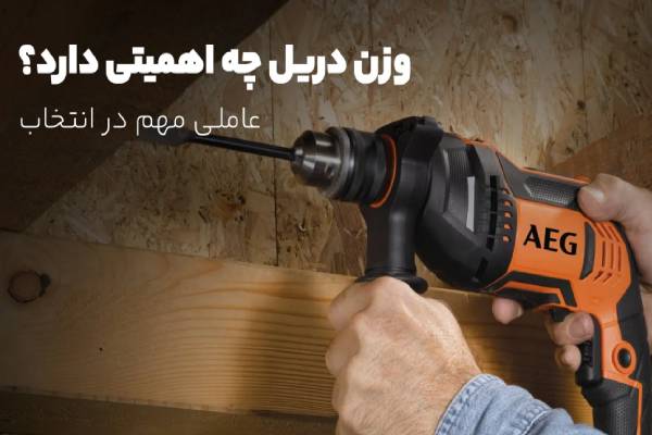 اهمیت وزن دریل چیست؟ (راهنمای جامع انتخاب و خرید دریل و دریل چکشی)