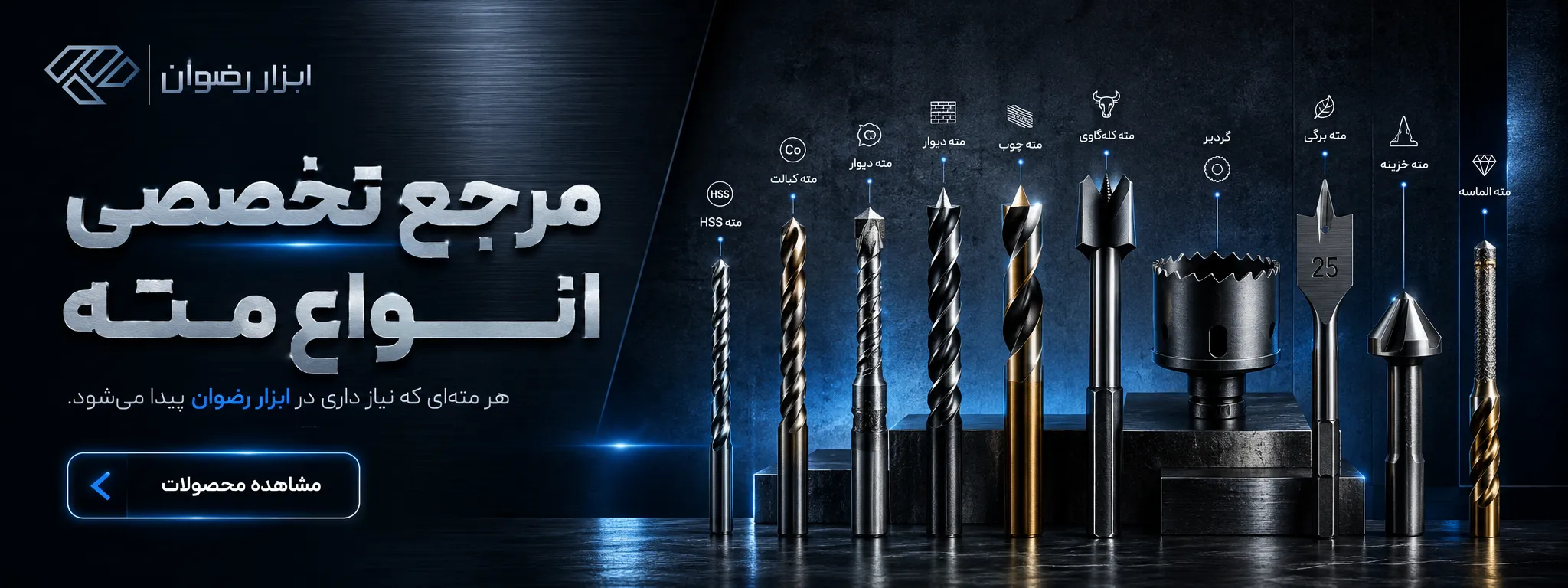 خرید مته، حدیده و قلاویز | قیمت انواع ابزار سوراخکاری و رزوه‌کاری صنعتی | ابزار رضوان
